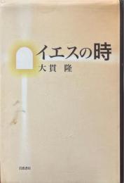 イエスの時