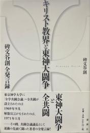 キリスト教界と東神大闘争 : 碑文谷創全発言録