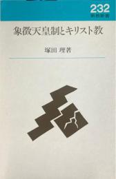 象徴天皇制とキリスト教 ＜新教新書＞