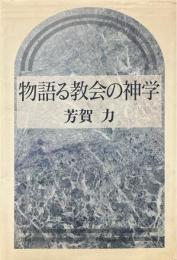 物語る教会の神学