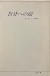 自分への道