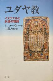 ユダヤ教 : イスラエルと永遠の物語
