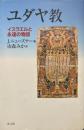 ユダヤ教 : イスラエルと永遠の物語