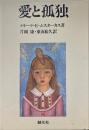 愛と孤独