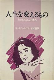 人生を変えるもの : トゥルニエの世界