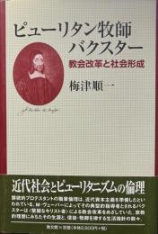 ピューリタン牧師バクスター: 教会改革と社会形成