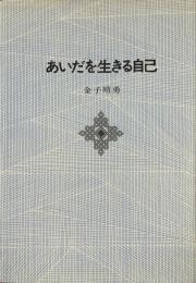 あいだを生きる自己