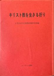 キリスト教を生きる祈り