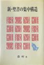 新・聖書の集中構造