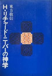 H.リチャード・ニーバーの神学