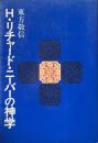 H.リチャード・ニーバーの神学