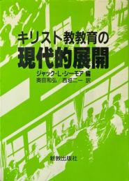 キリスト教教育の現代的展開