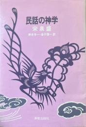 民話の神学