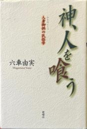 神、人を喰う : 人身御供の民俗学