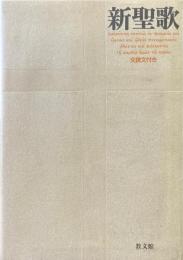 新聖歌 : 交読文付き