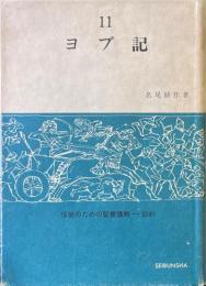 ヨブ記 ＜信徒のための聖書講解-旧約 ヨブ記 第11巻＞