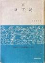 ヨブ記 ＜信徒のための聖書講解-旧約 ヨブ記 第11巻＞