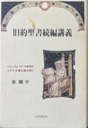 旧約聖書続編講義 : ヘレニズム・ローマ時代のユダヤ文書を読み解く