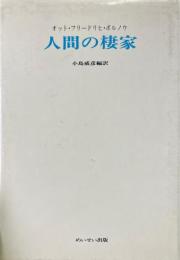 人間の棲家 ＜教養選書 2＞