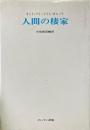 人間の棲家 ＜教養選書 2＞