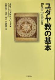 ユダヤ教の基本