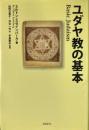 ユダヤ教の基本