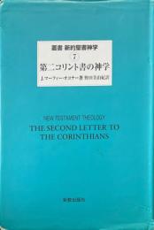 第二コリント書の神学 ＜叢書新約聖書神学 7＞
