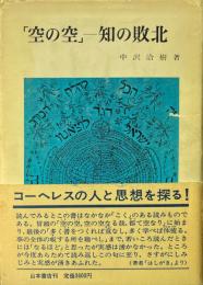 「空の空」-知の敗北 ＜伝道の書＞
