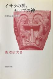 イサクの神、ヤコブの神 : 創世記講解説教 ＜創世記＞