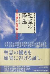聖霊の降臨 : 使徒の働き・初期教会の歩み ＜教会暦による説教集 第3巻＞
