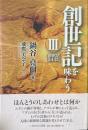 創世記を味わう 3 (創世記2:4-25) ＜創世記＞