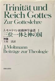三位一体と神の国　神論 ＜J.モルトマン組織神学論叢 1＞