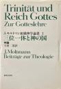 三位一体と神の国　神論 ＜J.モルトマン組織神学論叢 1＞