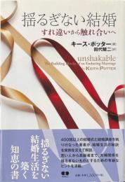 揺るぎない結婚 : すれ違いから触れ合いへ