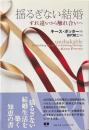 揺るぎない結婚 : すれ違いから触れ合いへ