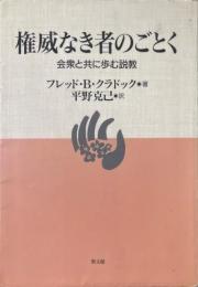 権威なき者のごとく : 会衆と共に歩む説教