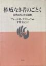 権威なき者のごとく : 会衆と共に歩む説教