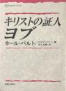キリストの証人ヨブ ＜KDセミナーブック＞
