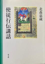 使徒行伝講話 ＜使徒行伝＞