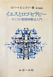 イエスとロゴセラピー : キリスト教精神療法入門