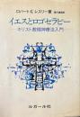 イエスとロゴセラピー : キリスト教精神療法入門
