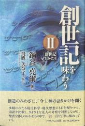 創世記を味わう 2(創世記1:6-2:4) ＜創世記＞