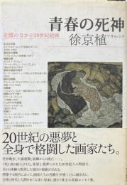 青春の死神 : 記憶のなかの20世紀絵画