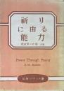 祈りに由る能力　説教者と祈祷　改題