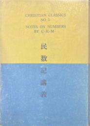 民数記講義 ＜基督教古典叢書＞