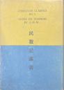 民数記講義 ＜基督教古典叢書＞