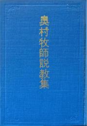 奥村牧師説教集 : マキキ聖城協会創立五十周年記念
