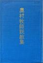 奥村牧師説教集 : マキキ聖城協会創立五十周年記念