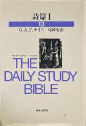 詩篇 1 ＜デイリー・スタディー・バイブル 詩篇 13＞