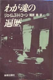 わが魂の遍歴